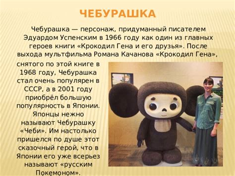 Чебурашка: создание и популярность