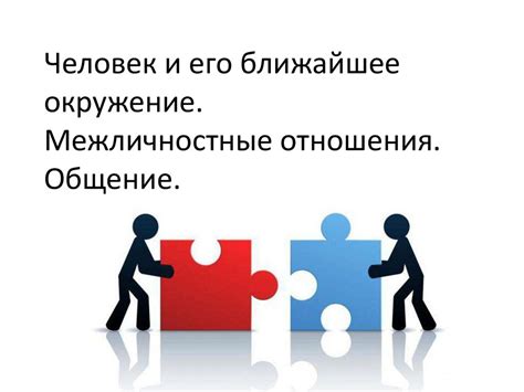 Человек хороший и межличностные отношения