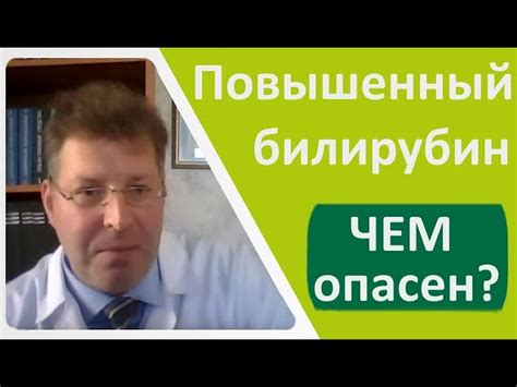 Чем опасен повышенный уровень билирубина