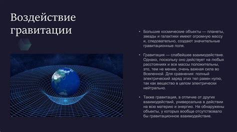 Четвертая причина - воздействие гравитации