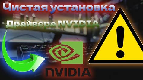 Чистая установка Nvidia: улучшение графики и визуального опыта