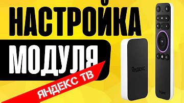 Что делать, если пульт от Яндекс Модуля мигает синим