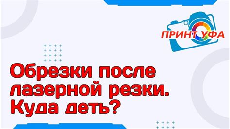 Что делать после резки