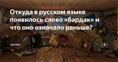 Что означает слово "бардак"