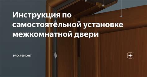 Шаги по установке межкомнатной двери