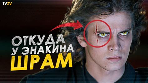 Шрам на глазу Энакина