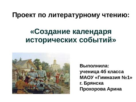 Экзотика и интрига исторических событий