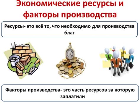 Экономические факторы и оптимизация производства