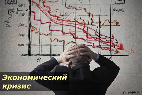 Экономический кризис и ужесточение контроля
