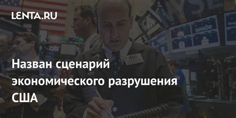 Экономическое разрушение