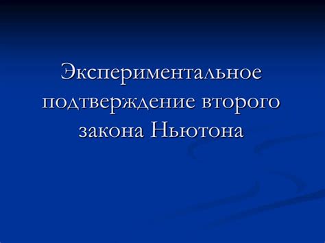 Экспериментальное подтверждение закона