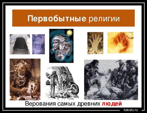 Эксцентричное верование: