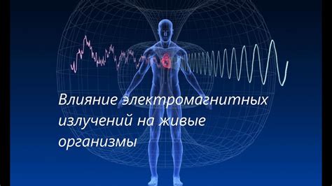 Электромагнитное влияние