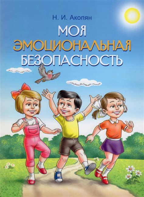 Эмоциональная безопасность