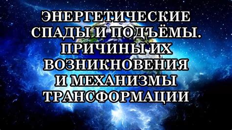 Энергетические блокирующие механизмы