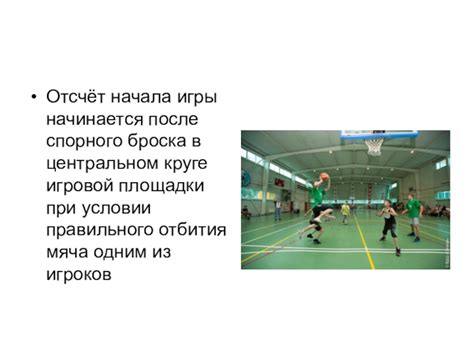 Этапы восстановления игры после результативного броска