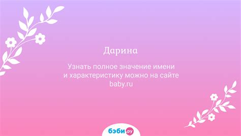 Этимология имени Дарина