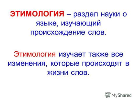Этимология и происхождение