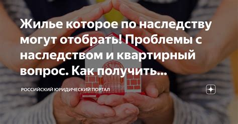Юридические проблемы с наследством