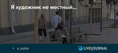Я художник не местный: