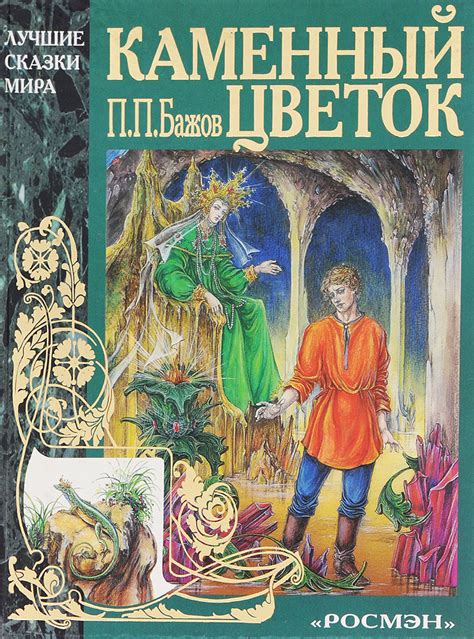  "Каменный цветок" в литературе и искусстве 