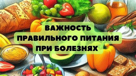  Важность правильного питания при заболевании 