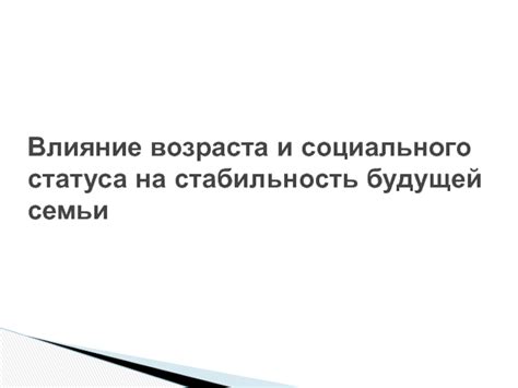  Влияние образования и социального статуса на судьбу 