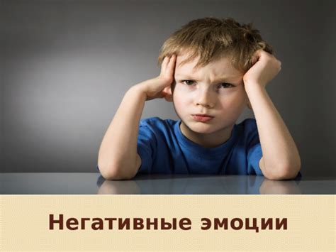  Негативные эмоции, связанные с его поведением 