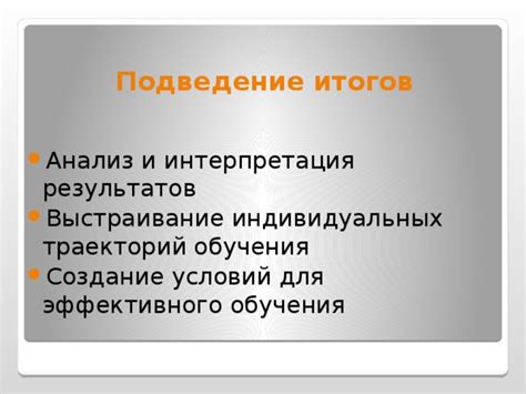  Подведение итогов обучения и достижений 