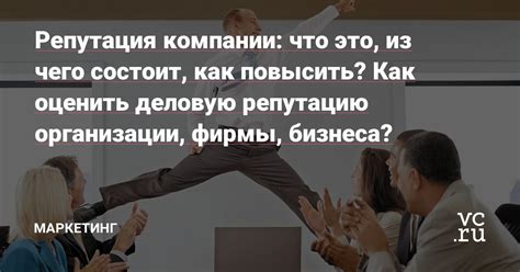  Положительное влияние на деловую репутацию 