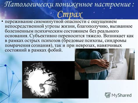  Связь страха с ощущением угрозы
