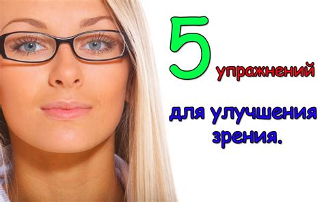  Улучшение зрения 