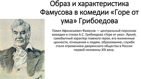  Характеристика комедии "Горе от ума" 