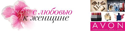 Avon: преимущества покупки продукции напрямую
