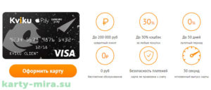 виртуальная кредитная карта kviku отзывы