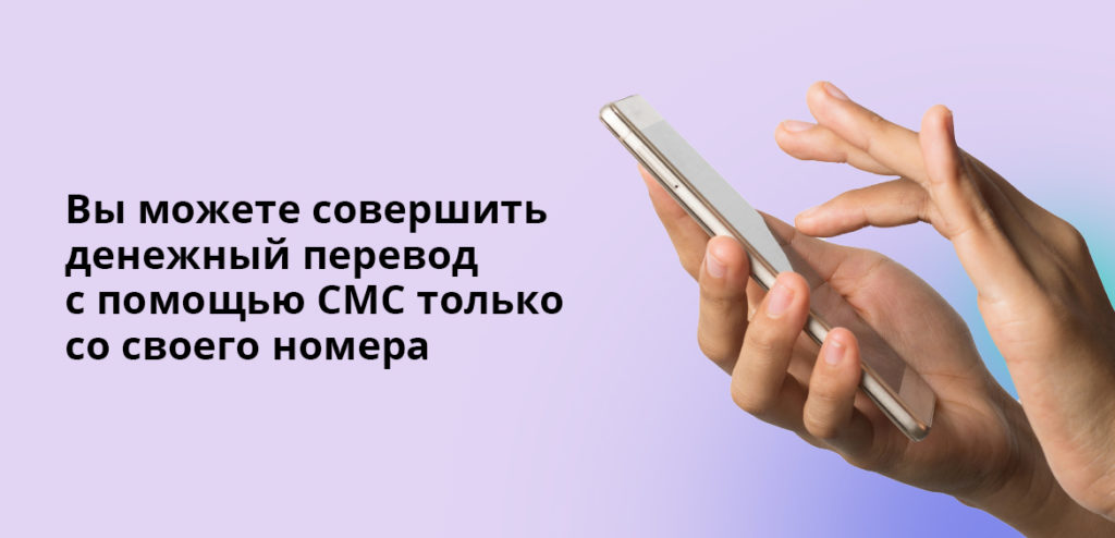 Вы можете совершить денежный перевод с помощью СМС только со своего номера