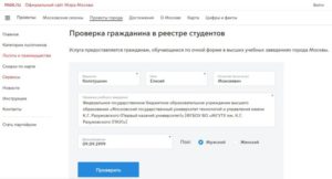 Проверка в реестре студентов на mos.ru
