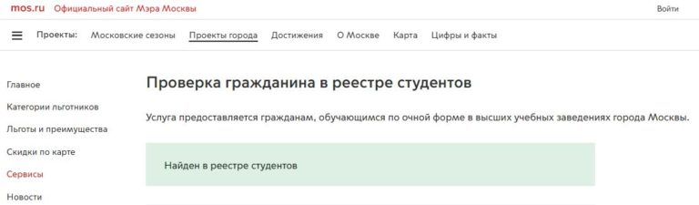 Результат проверки в реестре студентов на mos.ru